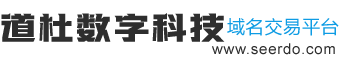 道杜数字科技域名代售中心域名系统